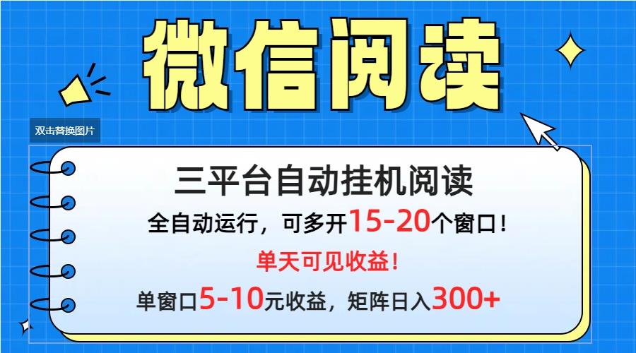 (9666期)微信阅读多平台挂机，批量放大日入300+-一新网创