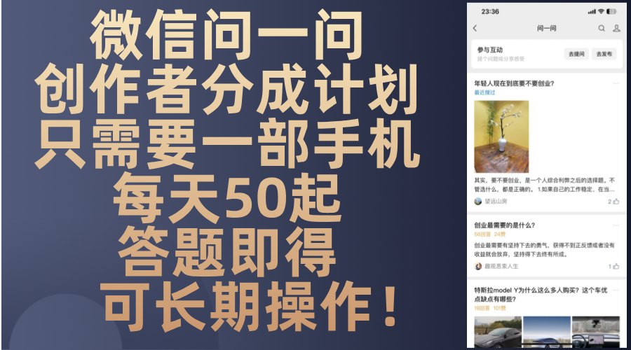 微信问一问创作者分成计划，只需要一部手机每天50起，答题即得可长期操...-一新网创