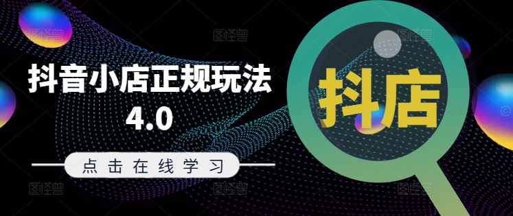 抖音小店正规玩法4.0(更新8月)，帮助你更好地理解和应对电商抖店的运营-一新网创