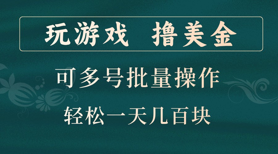 玩游戏撸美金，可多号批量操作，边玩边赚钱，一天几百块轻轻松松！-一新网创