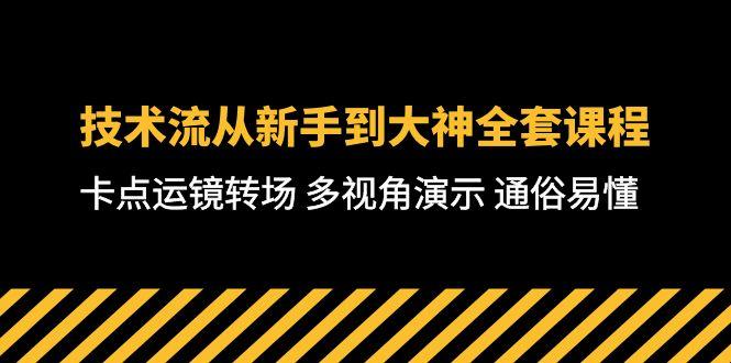 技术流-从新手到大神全套课程，卡点运镜转场 多视角演示 通俗易懂-71节课-一新网创