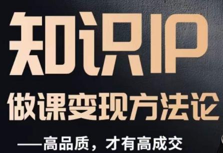 怎么做一门品质好课，知识IP做课变现方法论，高品质，才有好成交-一新网创