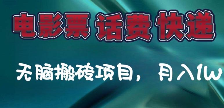 某达平台电影票，话费、快递无脑搬砖项目，月入1W+-一新网创