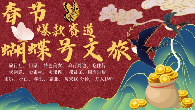 AI春节搞钱4.0升级版，蝴蝶号超火爆文旅赛道，批量出内容，每日轻松十分钟  月入米1W-一新网创