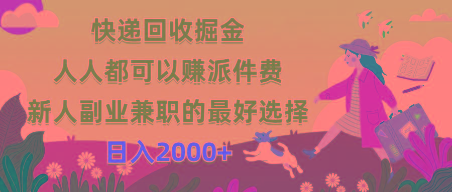 快递回收掘金，人人都可以赚派件费，新人副业兼职的最好选择，日入2000+-一新网创