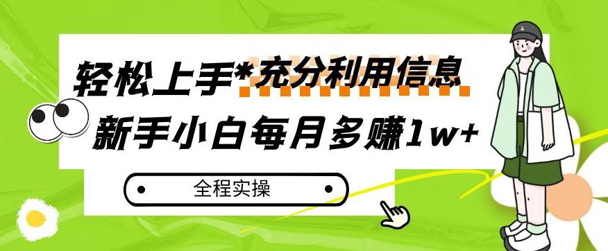 每月多赚1w+，新手小白如何充分利用信息赚钱，全程实操！【揭秘】-一新网创