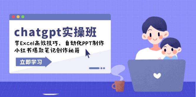 chatgpt实战班，学Excel高效技巧，自动化PPT制作，小红书爆款笔记创作秘籍-一新网创