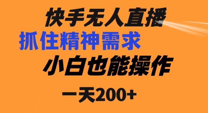 快手无人直播民间故事另类玩法，抓住了精神需求，轻松日入200+-一新网创