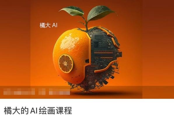 橘大的AI绘画课程，AI绘画零基础小白，从入门到精通-一新网创