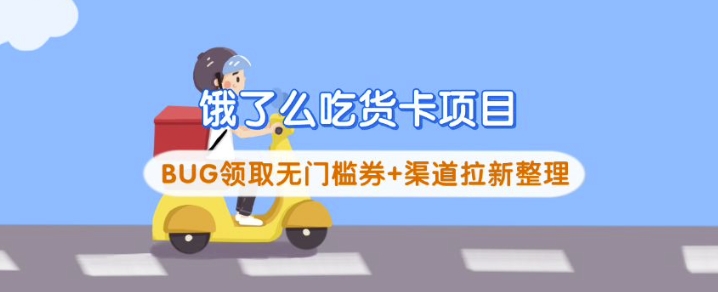 饿了么吃货卡项目_BUG领取无门槛券+渠道拉新整理-一新网创