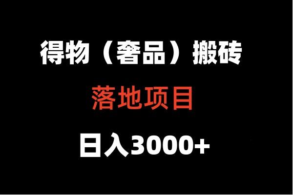 得物搬砖(高奢)落地项目 日入5000+-一新网创