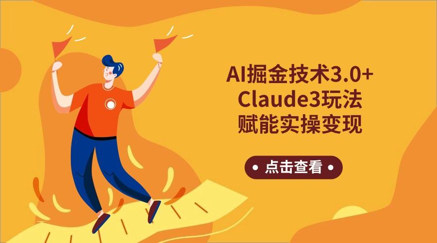 AI掘金技术3.0+Claude3赋能实操变现，日收1000+-一新网创
