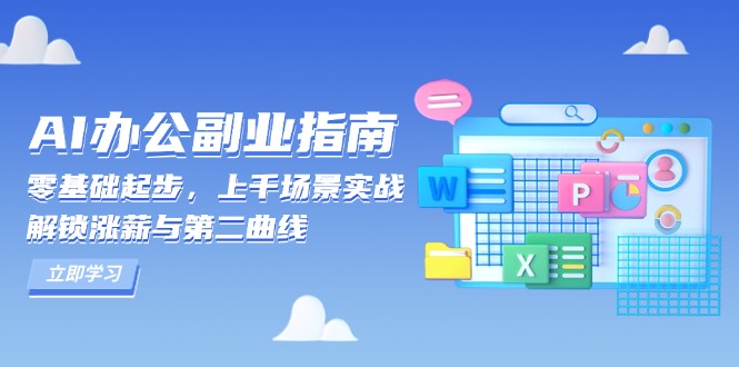 AI 办公副业指南：零基础起步，上千场景实战，解锁涨薪与第二曲线-一新网创