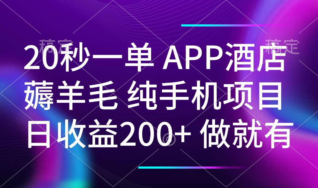 20秒一单APP酒店薅羊毛 春手机项目 日入200+ 空闲时间就能做-一新网创