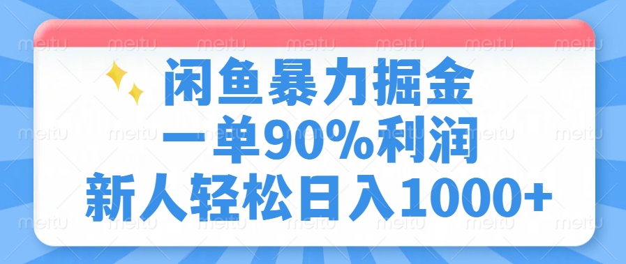 闲鱼暴力掘金，一单90%利润，新人轻松日入1000+-一新网创