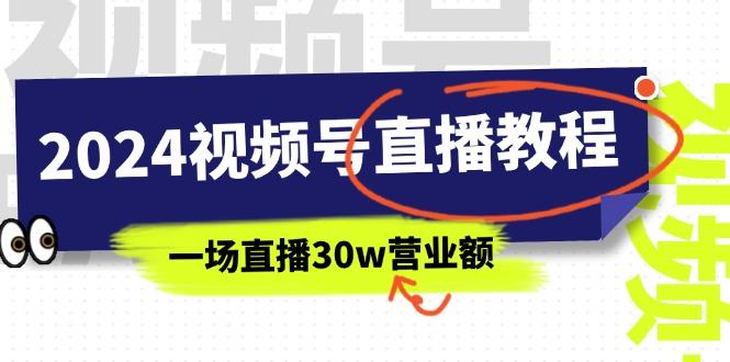 2024视频号直播教程：视频号如何赚钱详细教学，一场直播30w营业额(37节-一新网创