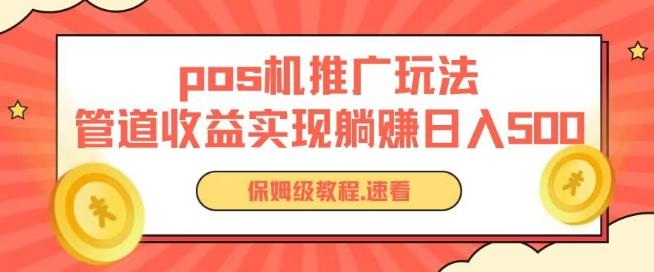 pos机推广0成本无限躺赚玩法实现管道收益日入几张【揭秘】-一新网创