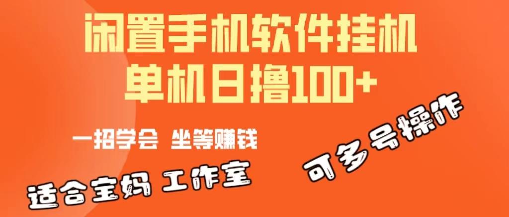 一部闲置安卓手机，靠挂机软件日撸100+可放大多号操作-一新网创
