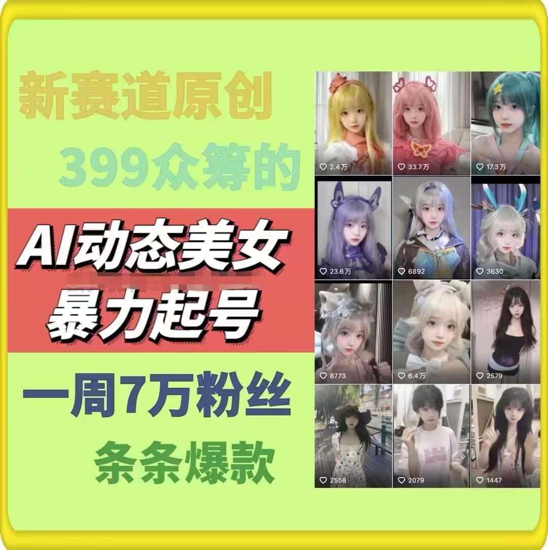 AI动态美女暴力起号，新赛道原创作品，条条爆款，一周7万粉丝-一新网创