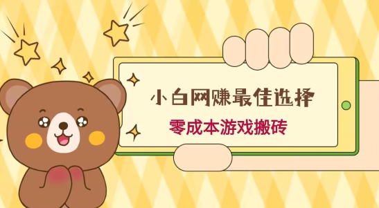 小白入手网赚最佳选择，游戏搬砖，保姆级教程，零成本每天十分钟，多号月入1W＋-一新网创