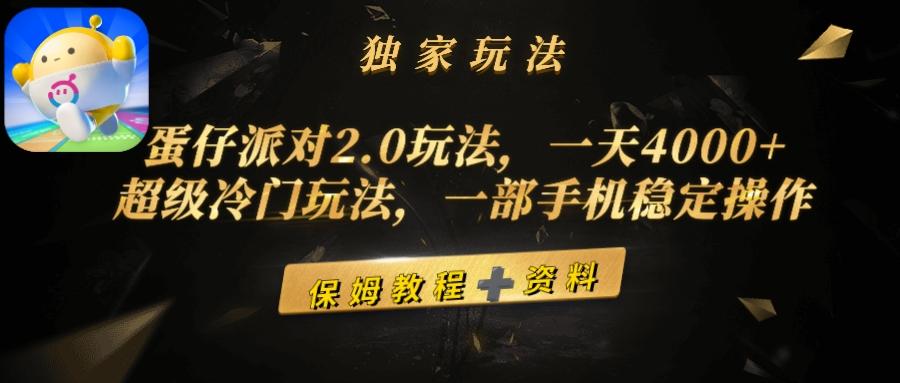 (9524期)蛋仔派对2.0玩法，一天4000+，超级冷门玩法，一部手机稳定操作-一新网创