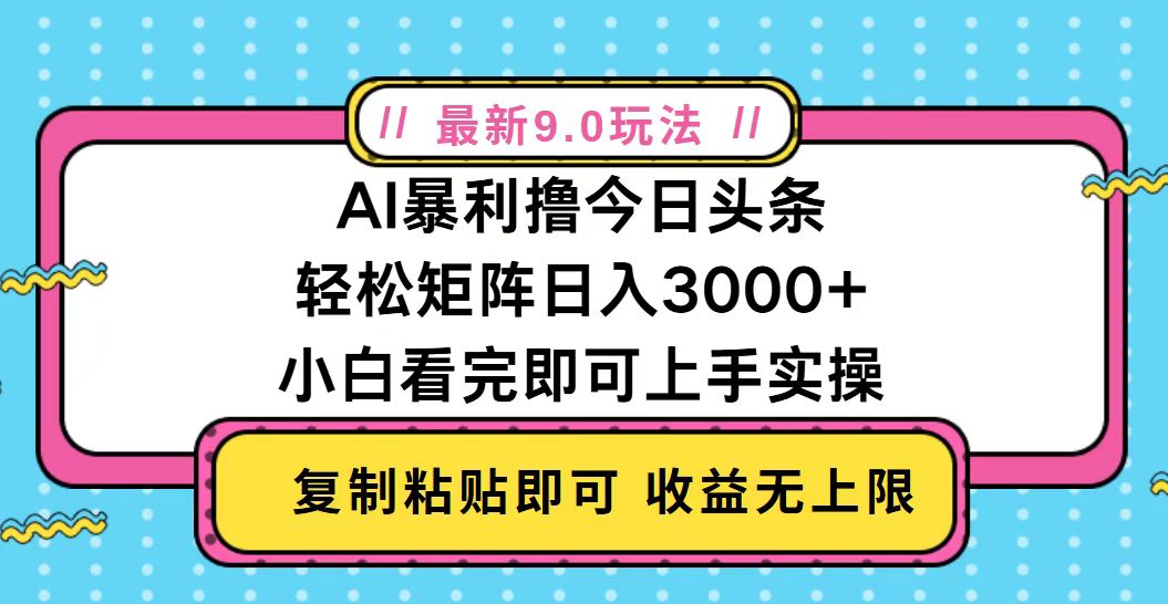 今日头条最新9.0玩法，轻松矩阵日入2000+-一新网创