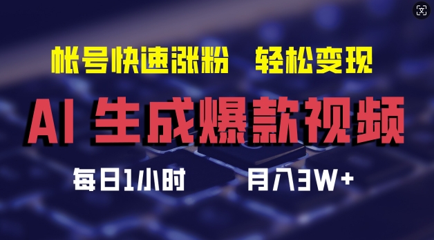 AI生成爆款视频，助你帐号快速涨粉，轻松月入3W+【揭秘】-一新网创