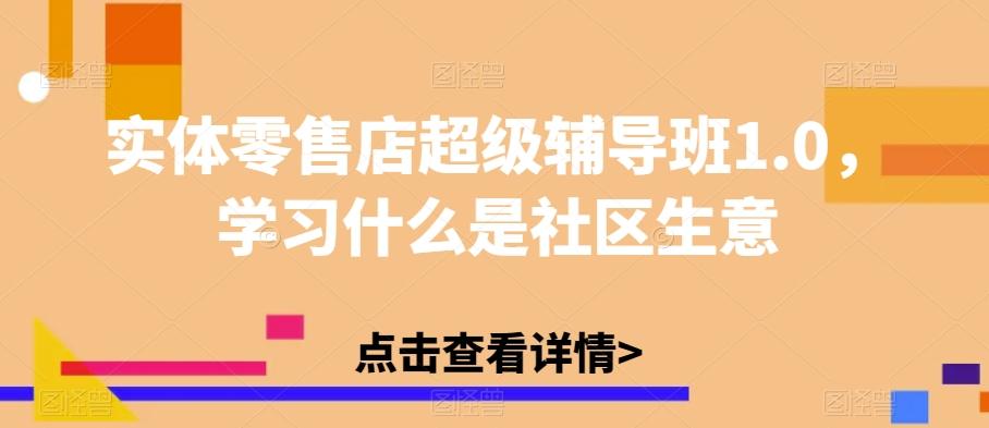 实体零售店超级辅导班1.0，学习什么是社区生意-一新网创