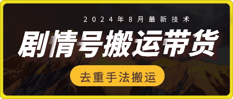 8月抖音剧情号带货搬运技术，第一条视频30万播放爆单佣金700+-一新网创