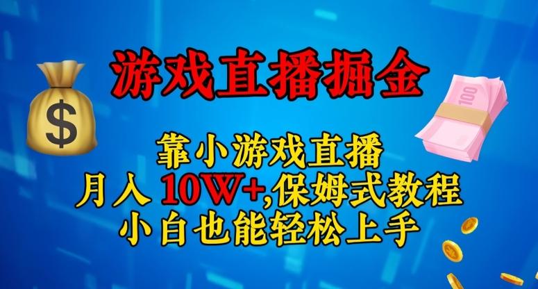 靠小游戏直播，日入3000+，保姆式教程，小白也能轻松上手【揭秘】-一新网创