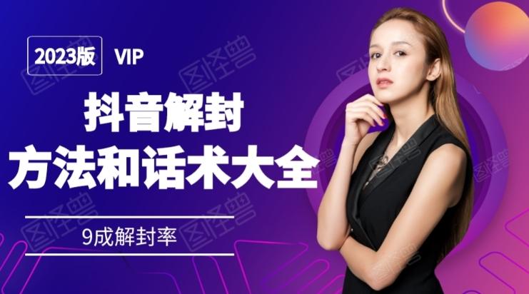 2023抖音解封方法和话术，仅供参考不包解封-一新网创