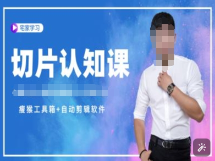 切片认知课+赠(资料包+送授权)-直播切片教程-一新网创