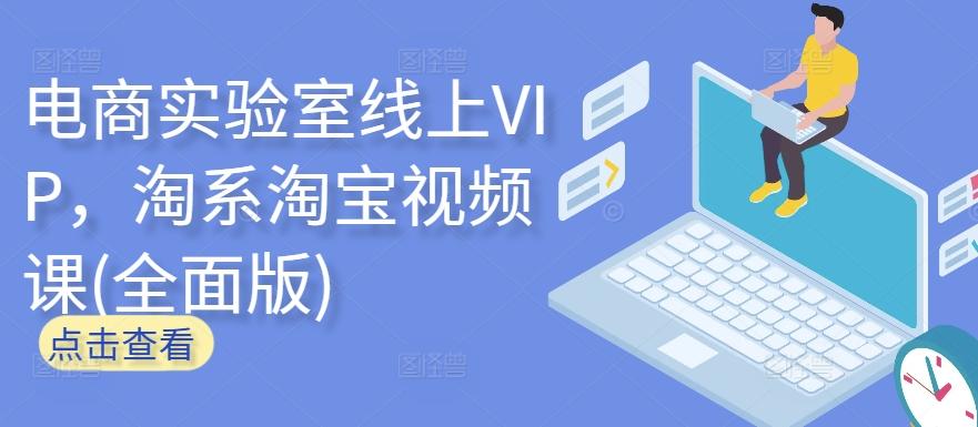 电商实验室线上VIP，淘系淘宝视频课(全面版)-一新网创