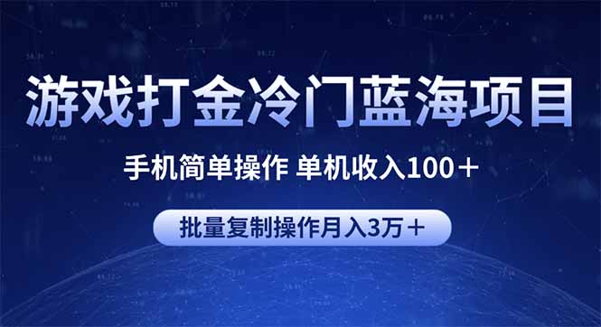 游戏打金冷门蓝海项目 手机简单操作 单机收入100＋ 可批量复制操作-一新网创