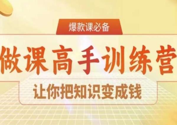 28天做课高手陪跑营，让你把知识变成钱-一新网创