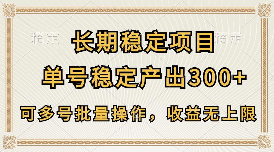 长期稳定项目，单号稳定产出300+，可多号批量操作，收益无上限-一新网创
