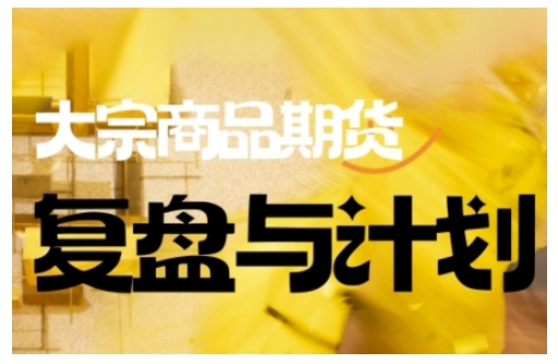 倍增计划·大宗商品期货复盘与计划，掌握在复杂多变的市场中做出明智的交易决策-一新网创