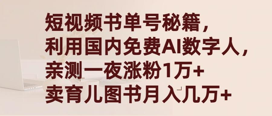 (9400期)短视频书单号秘籍，利用国产免费AI数字人，一夜爆粉1万+ 卖图书月入几万+-一新网创