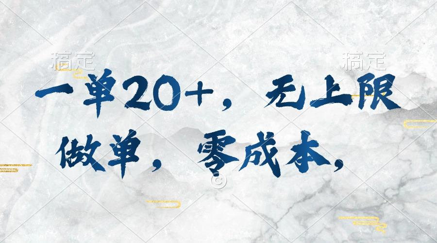 一单20+，无上限做单，零成本，执行就有收入-一新网创