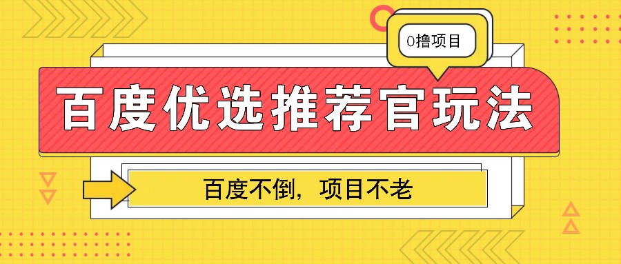 百度优选推荐官玩法，业余兼职做任务变现首选，百度不倒项目不老-一新网创