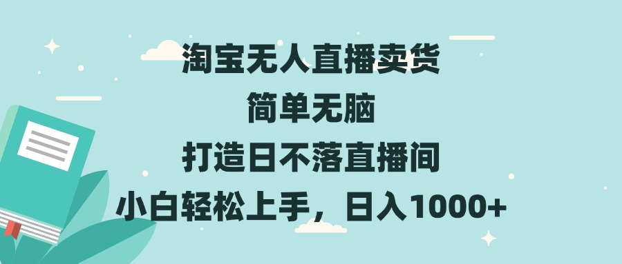 淘宝无人直播卖货 简单无脑 打造日不落直播间 小白轻松上手，日入1000+-一新网创