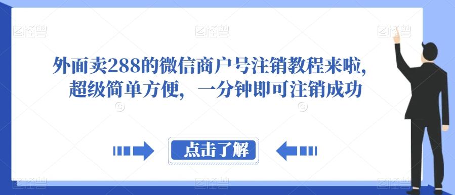 外面卖288的微信商户号注销教程来啦，超级简单方便，一分钟即可注销成功【揭秘】-一新网创