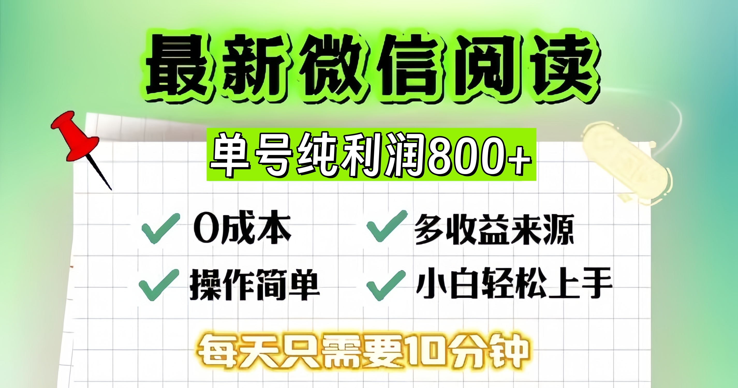 微信自撸阅读升级玩法，只要动动手每天十分钟，单号一天800+，简单0零...-一新网创