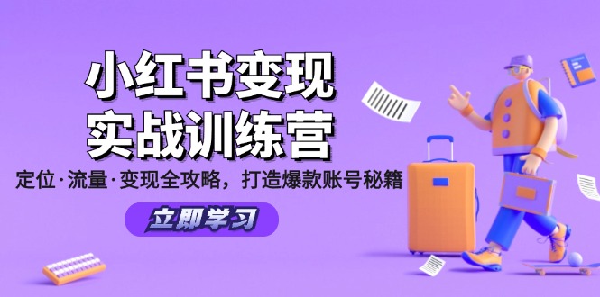 小红书变现实战训练营：定位·流量·变现全攻略，打造爆款账号秘籍-一新网创