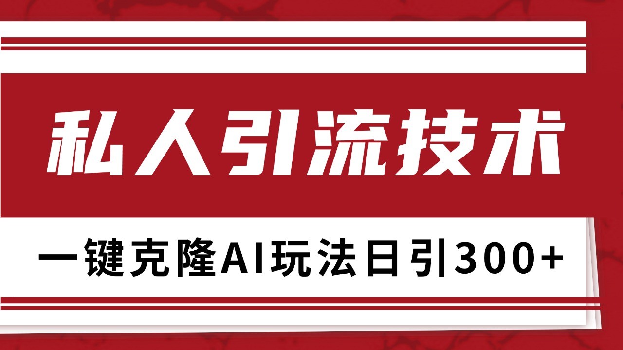 抖音，小红书，视频号野路子引流玩法截流自热一体化日引500+精准粉 单日变现3000+-一新网创