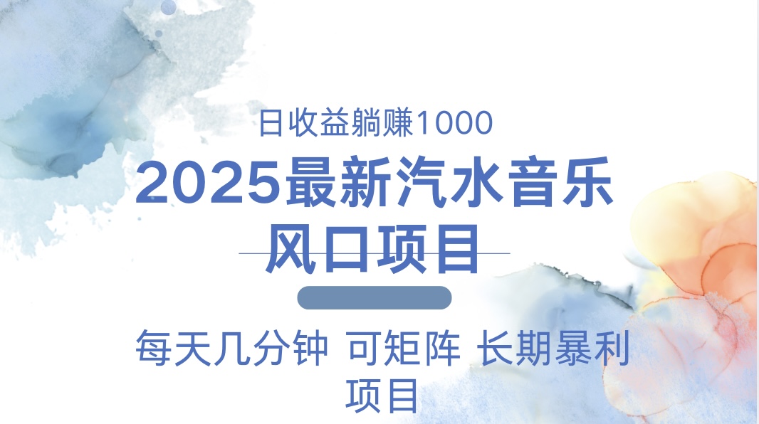 2025最新汽水音乐躺赚项目 每天几分钟 日入1000＋-一新网创