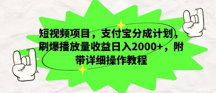 短视频项目，支付宝分成计划，刷爆播放量收益日入2000+，附带详细操作教程-一新网创