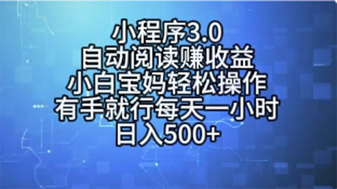 小程序3.0，自动阅读赚收益，小白宝妈轻松操作，有手就行，每天一小时...-一新网创