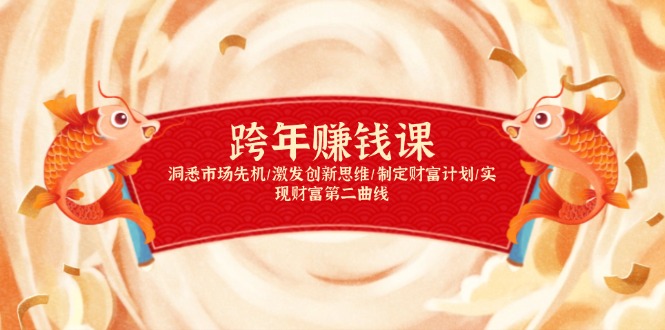 跨年赚钱课，洞悉市场先机/激发创新思维/制定财富计划/实现财富第二曲线-一新网创