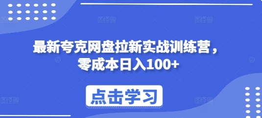 最新夸克网盘拉新实战训练营，零成本日入100+-一新网创